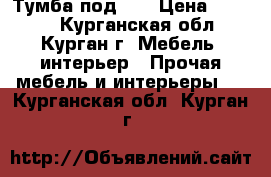 Тумба под TV › Цена ­ 1 400 - Курганская обл., Курган г. Мебель, интерьер » Прочая мебель и интерьеры   . Курганская обл.,Курган г.